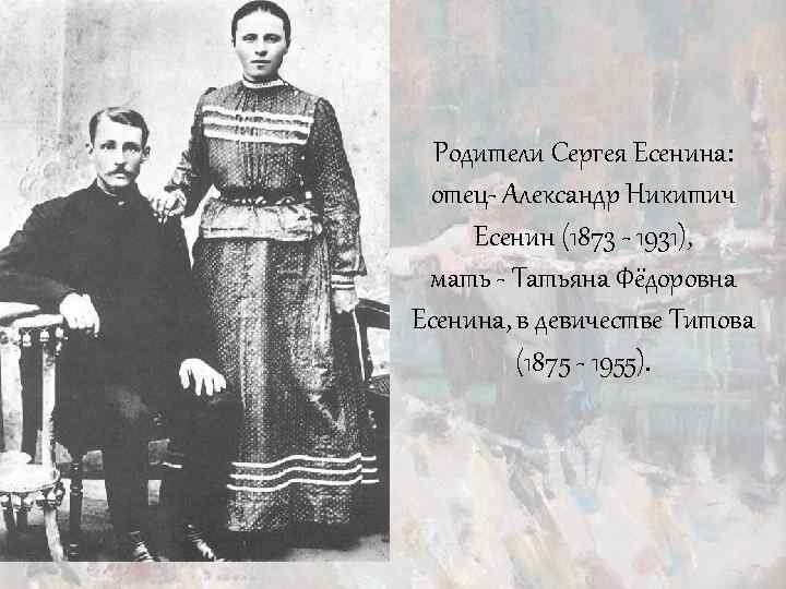 Родители С. А. Есенина