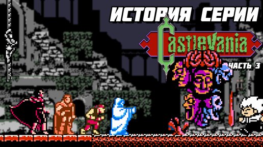 История серии Castlevania. Часть третья - Ralph, Trevor или Christopher - #Extra_Life