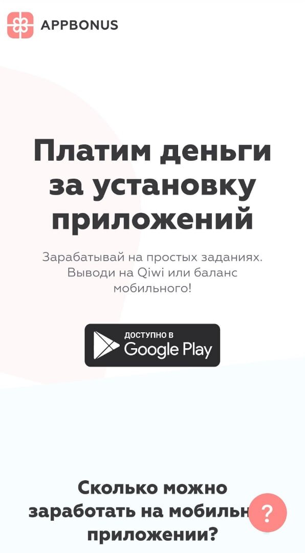 Официальная страница на сайте Appbonus. 