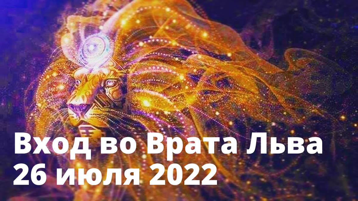 Гороскоп на 26 декабря 2023 лев. Врата Льва. Планетарный новый год. Врата Льва фото. Вхождение врата Льва.