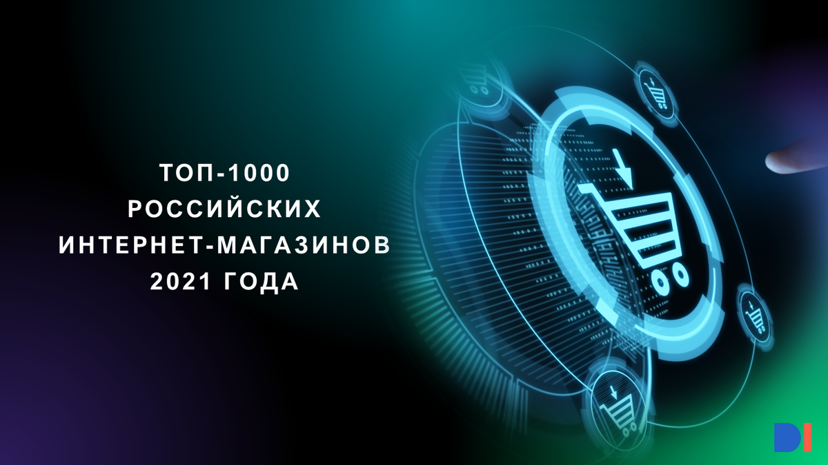 Топ 1000 интернет магазинов. Данные. Топ 1000 картинок.