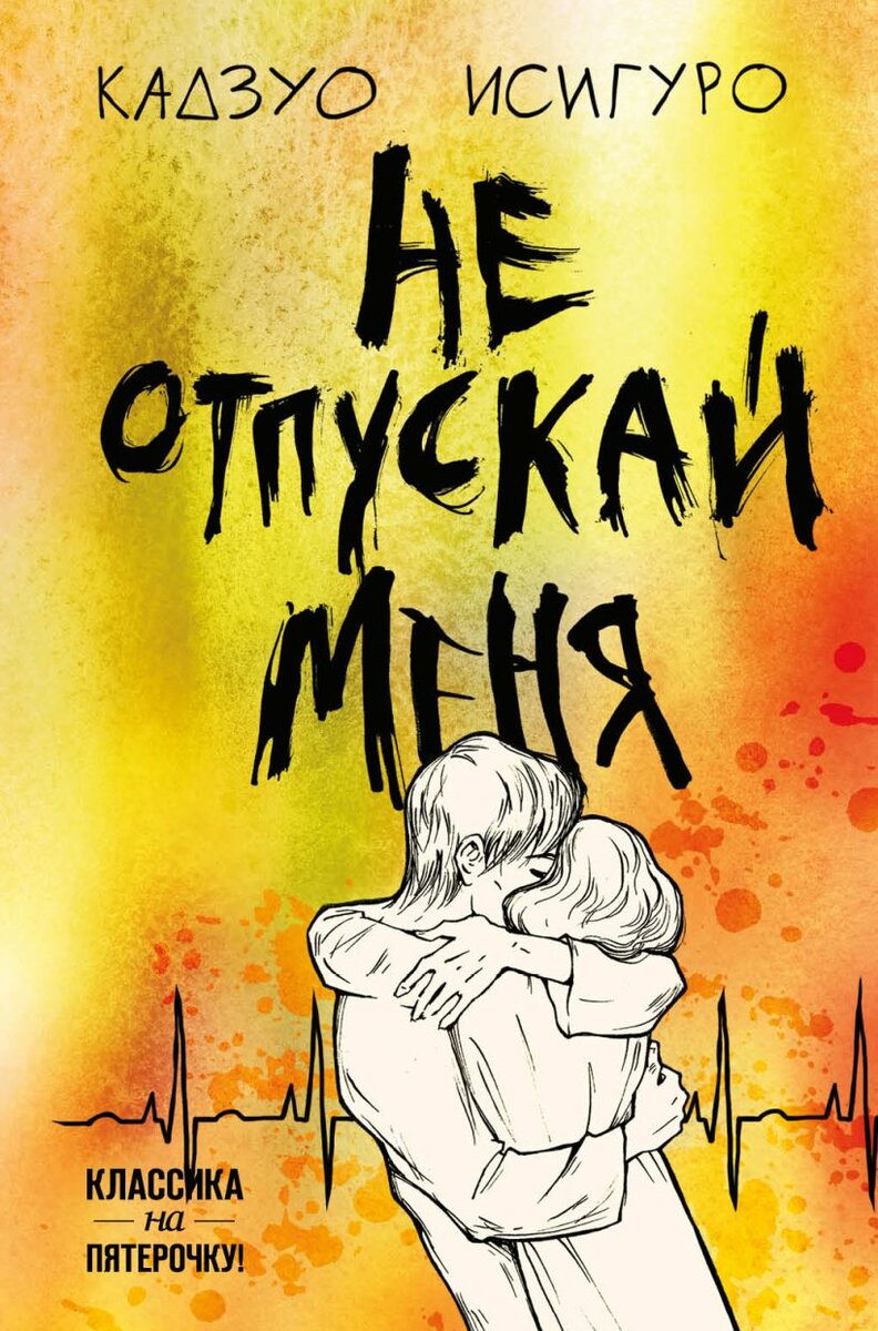 Обложка книги (источник фото: https://eksmo.ru/book/ne-otpuskay-menya-ITD1042835/)