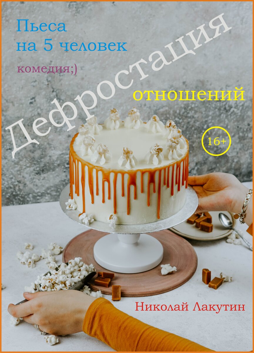 Дефростация отношений (Пьеса на 5 человек) Н. Лакутин | Николай Лакутин и  компания. Читаем онлайн. Дзен рассказы | Дзен