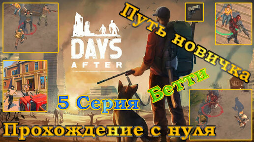 Days After 5 Серия Прохождение с нуля (огнестрел, Бетти, элита рейдеров, пластик и прочее)