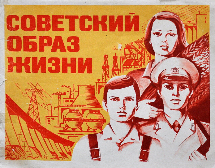 Советская пропаганда СОВЕТСКИЙ ОБРАЗ ЖИЗНИ. Фото взято из открытых источников.