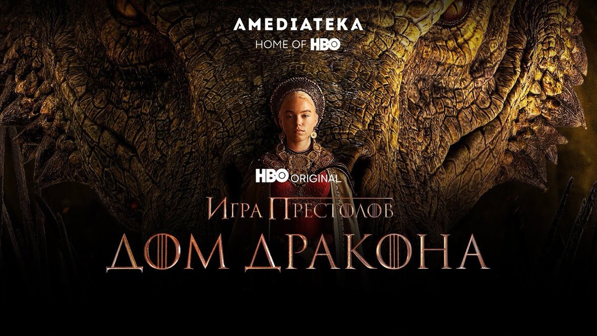 Постер сериала "Дом дракона" 