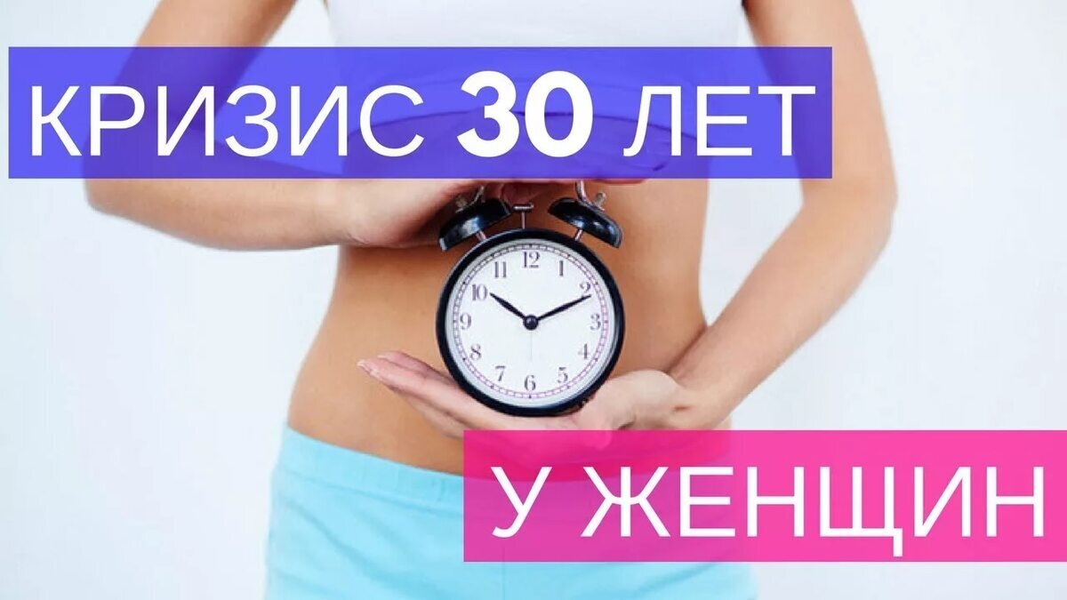 Возраст 30 лет. Кризис 30 лет у женщин. Кризис среднего возраста у женщин 30 лет. Признаки кризиса 30 лет у женщин. Кризис 28-30 лет у женщин.