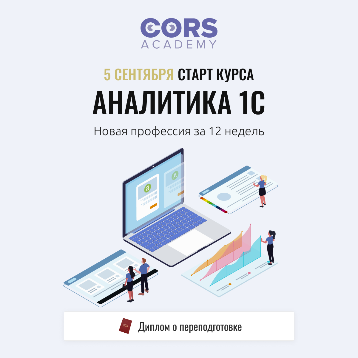 Аналитик 1С - стоит ли учиться? | CORS Academy | Дзен