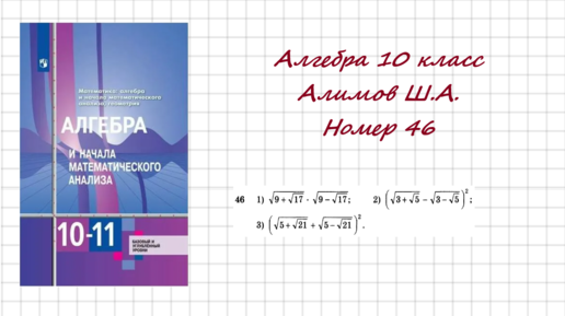 Алгебра 9 класс учебник номер 46