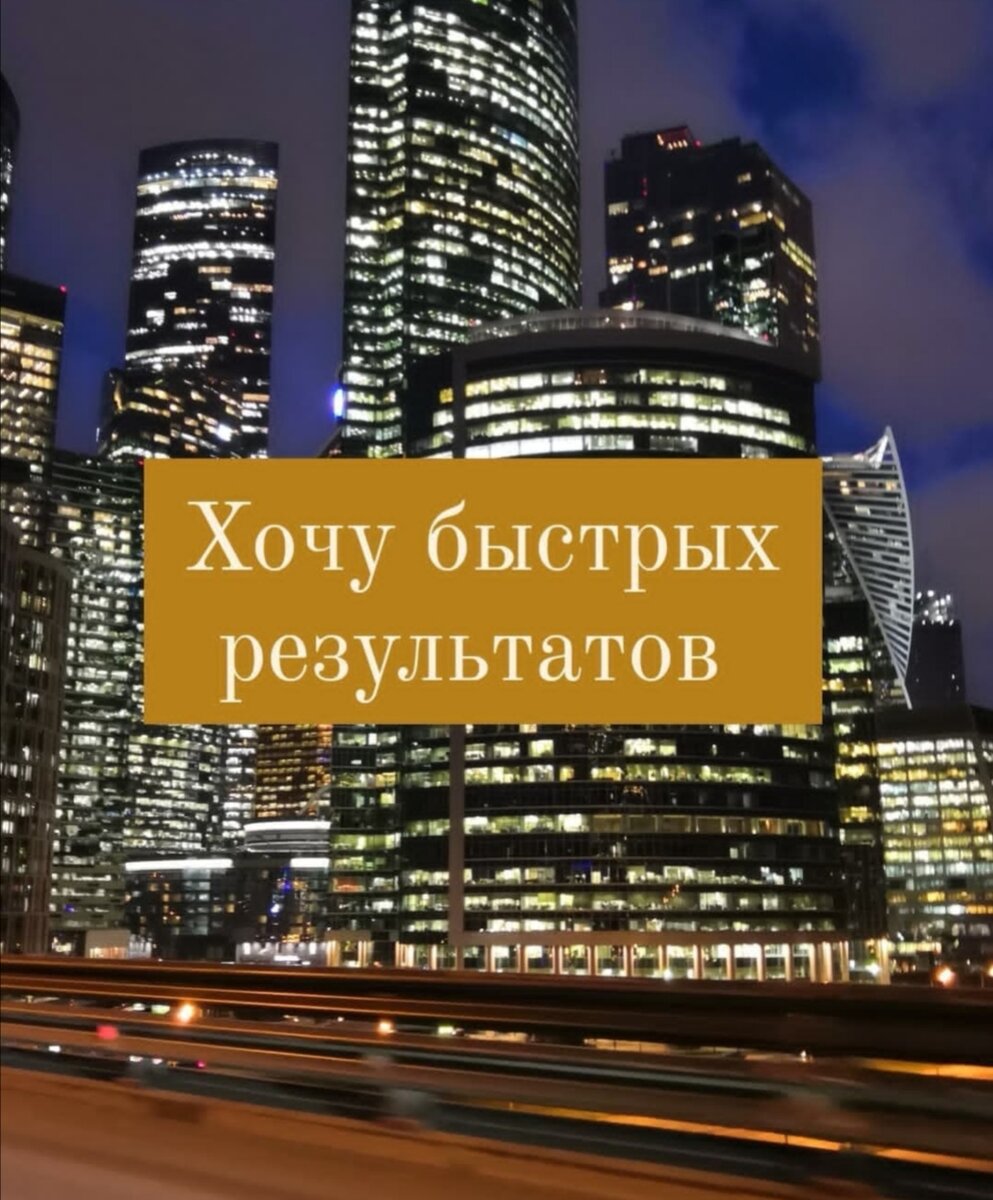 Мы не замечаем медленных, плавных изменений, как позитивных, так и негативных. 
Люди замечают резкие, драматические, сверхграндиозные события: «Вот машину если бы он мне купил, то это был бы результат!», «Взыграть бы миллион – вот результат!», хотя и билетик то не купит. 
И психолог по мнению таких клиентов должен предоставить глобальные изменения послу первой консультации. И человек не замечает, что спустя несколько консультаций, выполнения упражнений, у него ушла хроническая усталость, перестала болеть голова, прошел гастрит, появилась уверенность в себе.  Нет, этого он не замечает.
Мы не замечаете медленных изменений, плавных процессов, растянутых во времени событий. Замечаем только когда, эти события накопились и бросаются в глаза. То есть вы просто не видели, когда ваш муж, ваши дети, родите стали, что-то вам показывать, что что-то идёт не так. Вы не замети, что стали уставать, забили на себя, перестали себя слышать, вовремя не взяли на себя ответственность, а стали сваливать на других: «Это я из-за вас так устаю, вы за собой не убираете. Ты ничего не делаешь, чтобы меня разгрузить!»
То есть мы не замечаем ни хорошего не плохого, так как процесс растянут.
Это приводит к тому, что быстро вы не можете, а медленно не хотите. Но у большинства психика более спокойная, такой психотип нервной системы. На быстрые изменения, результаты способны 20 % людей, у них неиссякаемая энергия, много ресурсов. Большинство не такие, они быстро выдохнуться и всё бросят и часто это происходит за шаг до видимых результатов.  
В психологии не должно быть насилия, а должна быть плавная корректировка внутри того, что у вас есть.   
Важно осознать, что всё сейчас что вокруг вас, вся картинка жизни, все сферы жизни: качество отношений, секса, финансовые возможности, какой у вас отдых, ваша реализация — всё это создали вы, на протяжении многих лет, не правильными действиями. Психолог поможет найти вам эти не правильные действия, изменить их и вы перестанете так делать.  
Помните, что у большинства людей изменения происходят медленно. И важно научиться замечать эти медленные изменения. Хвалить себя и радоваться любым позитивным изменениям. 
Или как в песни у Азизы «Всё повторю я или ни чего!», например человек выбирает еще прожить 5 лет с родителями, которые постоянно его пилят. Потом накопить денег и может купить квартиру, да не простую, а самую лучшую ему подавай, не проходя этапы: съёмная, однушка, двушка и т.д. Хочет, чтоб было всё как в сказке. И лучше он пешком будет ходить, чем сначала купит машину за 900 тыс. В результате - полное выгорание. 
  🌺Напоминаю, записаться ко мне на психологическую консультацию онлайн можно через личные сообщения. Консультация может проходить по скайпу или видеозвонку в Телеграмм.