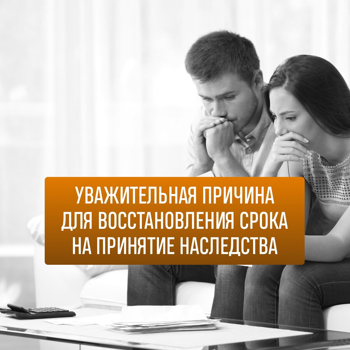 📌По общему правилу наследникам предоставляется шестимесячный срок для принятия наследства. ❗Течение такого срока начинается со дня смерти наследодателя.

⚠Однако наследники, пропустившие установленный срок для принятия наследства, не лишены возможности приобрести свою долю в имуществе умершего при условии, что суд сможет установить уважительный характер причин, по которым шестимесячный срок был пропущен.

⚡Верховным Cудом РФ даны достаточно четкие критерии, которыми должен руководствоваться суд при принятии решения о том, является ли причина пропуска срока на принятие наследство уважительной.

⚠Согласно разъяснениям Верховного суда РФ к уважительным причинам могут быть отнесены следующие случаи:
✅ Наследник не знал и не должен был знать об открытии наследства. Эта причина не безусловна, необходимо верное толкование. Если наследник не знал о смерти наследодателя – это само по себе не является случаем «не знал и не должен был знать». Необходимо условие, при котором у наследника ни при каких обстоятельствах не было возможности связаться с наследодателем и узнать, что его уже нет в живых. Важно наличие попыток наследника что-то сделать, чтобы узнать.
✅Тяжелая болезнь. Эта причина также толкуется судами по-разному, но однозначно, что болезнь должна однозначно физически мешать наследнику предпринимать какие-то действия по принятию наследства (например, нахождение без сознания).
✅Беспомощное состояние. Подобное состояние в первую очередь связывают с уголовными преступлениями – это состояние, при котором человек по определенным обстоятельствам не смог оказать сопротивление преступнику.
✅Неграмотность. Важно помнить, что «незнание правовых норм о приятии наследства» не является безграмотностью. Безграмотностью считается, например, отсутствие общего образования, неумение читать и писать.
✅Иные обстоятельства, связанные с личностью истца, объективно препятствующие своевременному принятию наследства. Данная причина индивидуальна и помогает расширить список.

⚠В то же время Верховным судом РФ сделана оговорка, согласно которой к уважительным причинам не могут быть отнесены:
✅кратковременное расстройство здоровья;
✅незнание гражданско-правовых норм о сроках и порядке принятия наследства (об этом мы уже сказали);
✅отсутствие сведений о составе наследственного имущества.

⚡Таким образом, ключевым критерием, позволяющим говорить об уважительном характере пропуска срока принятия наследства является объективность обстоятельств, препятствующих своевременному обращению для принятия наследства, возможность их установить и проверить. То есть это должны быть такие препятствия, которые не зависят от лица и не могут быть устранены в краткосрочной перспективе, то есть объективно не позволяют реализовать право на принятие наследства.

⚡При этом важно помнить, что лицо, пропустившее срок для принятия наследства, должно обратиться за восстановлением такого срока в течение шести месяцев с момента прекращения обстоятельств, воспрепятствовавших своевременному обращению за принятием наследства (например, в течение 6 месяцев с момента выписки наследника из больницы).

❗Если Вы до сих пор не восстановили срок на принятие наследства по причинам из указанного нами списка – напишите нам, мы поможем!