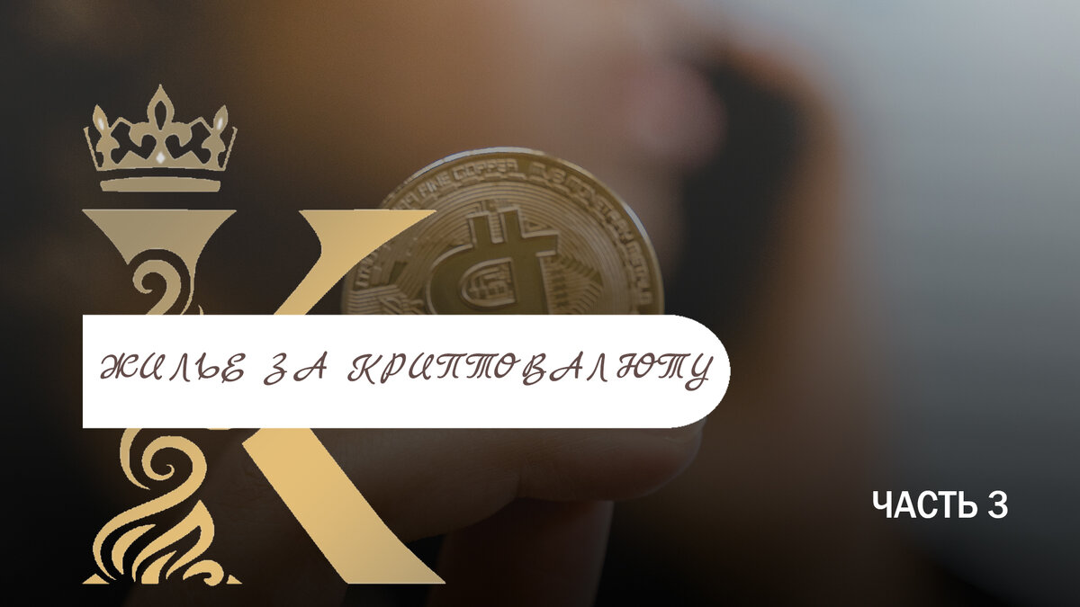 Покупка недвижимости в Турции за криптовалюту