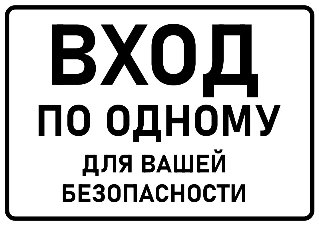 И не по одному. И не по одному. Входить по одному. Прикольные таблички. И не по одному.
