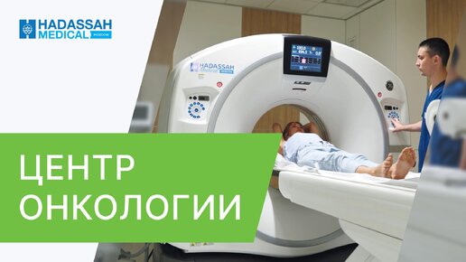 🏥 Центр онкологии Hadassah - это команда экспертов и современные технологии. Центр онкологии Hadassah. 18+