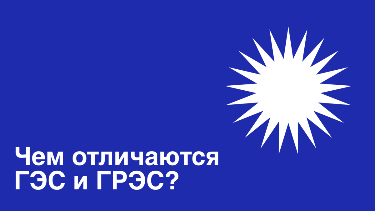 ГЭС и ГРЭС: в чём отличие и сходство? | Башкирская генерирующая ...