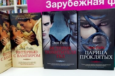 В преддверии сериала "Интервью с вампиром", выход которого планируется в начале октября, сделан акцент на книгах Энн Райс