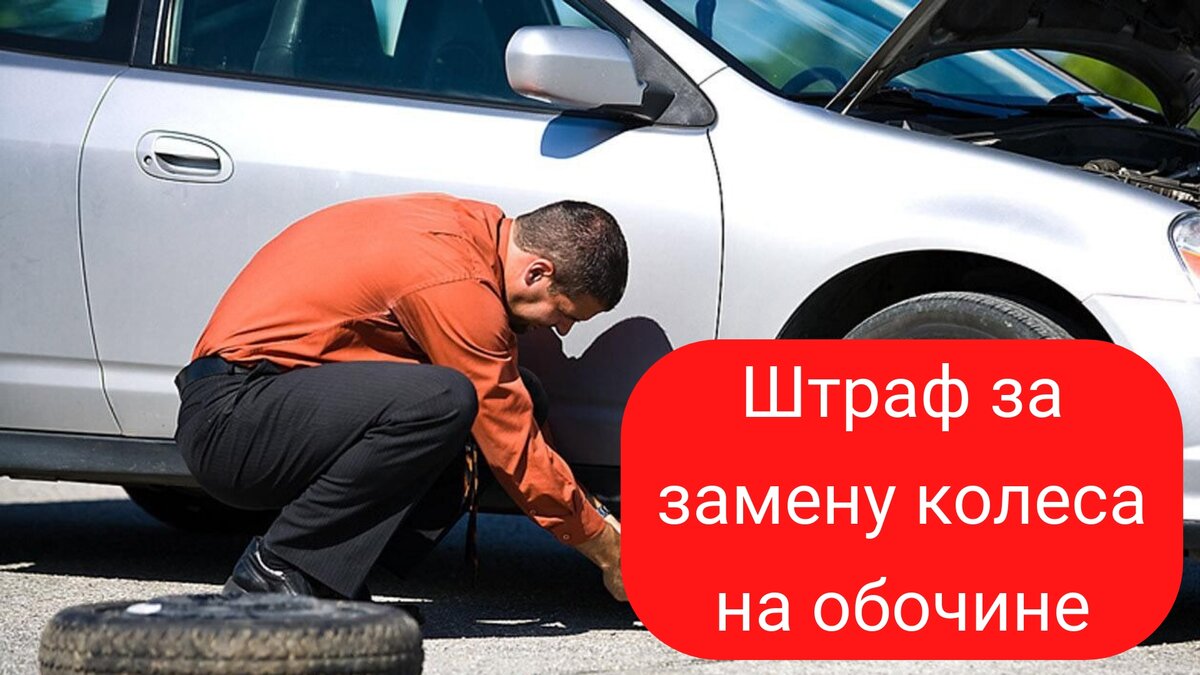 Штраф за колесо на обочине