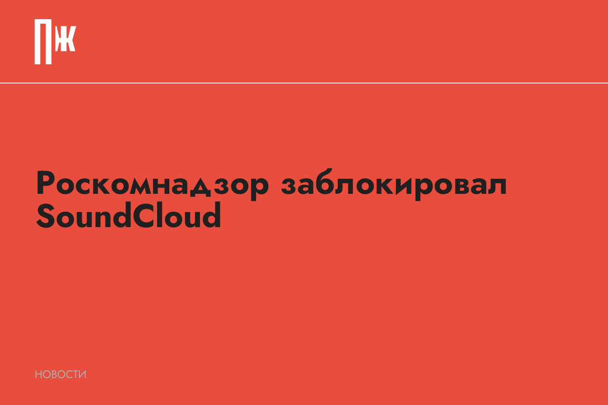     Роскомнадзор заблокировал SoundCloud