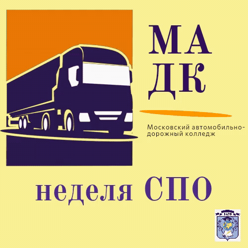 
💥Обучающиеся  8-х классов посетили ГБПОУ города Москвы "Колледж автомобильного транспорта № 9", в рамках «Недели СПО». 

☝🏻В такие недели проводят бесплатные лекции и экскурсии для всех желающих, хотя в первую очередь надеются, что приходить на них будут школьники. Такие занятия должны помочь учащимся в профориентации.
 🔍Ребятам провели экскурсию по колледжу, рассказали о возможностях обучения не только по основным направлениям, но и по дополнительным программам, включая проект «Профессиональное обучение без границ».  
☝🏻Не забыли и про музей - Илья Злобин, руководитель музея «История автомобильных дорог России», и студент, Михаил Чуйко, рассказали школьникам о развитии дорожно-транспортной отрасли нашей страны с самых истоков. 

🔍Колледж представил такие специальности, как: ✅Техническое обслуживание и ремонт автомобильного транспорта; ✅Организация перевозок и управление на транспорте;
✅Автомеханик. 
Учитесь делать правильный выбор! 

#ДОНМ #МЭШ #ШколыКолледжиМосквы #школа1429именибоброва #ГБОУШкола1429 #школа1429 #ЦАО #МРСД2 #образованиемосквы 


