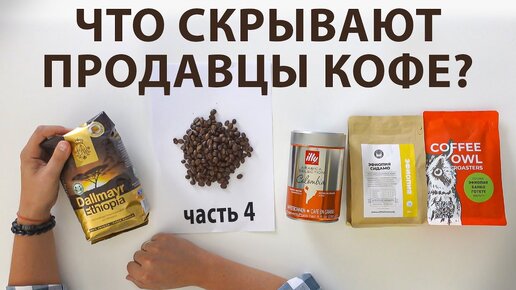 Download Video: Какой кофе в зёрнах лучше? Coffee Owl | Dallmayr Ethiopia | Illy Colombia | Coffee Factory - часть 4