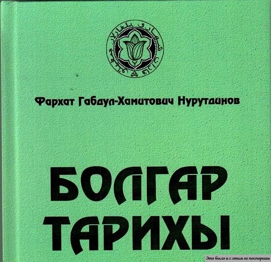 Научный труд вышел в Казани, в 2010 году и обнаружил массу почитателей. https://clck.ru/32AaRm 