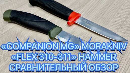 «COMPANION MG» MORAKNIV, «FLEX 310-311» HAMMER СРАВНИТЕЛЬНЫЙ ОБЗОР