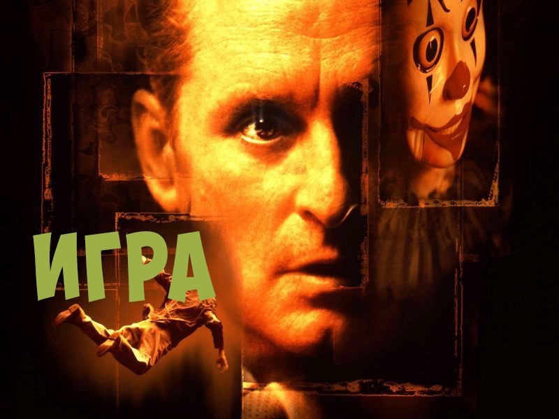 Официальный постер к фильму "Игра" (1997)