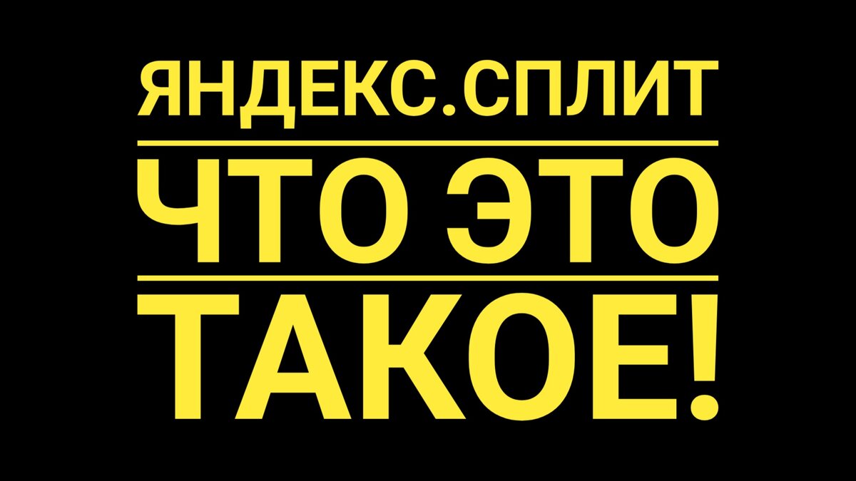 Яндекс СПЛИТ – Вы уже успели расстроиться? | Ильдар Юлиан | Дзен