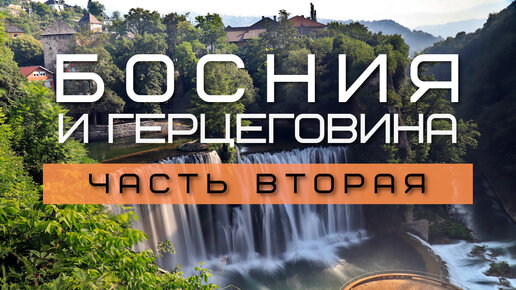 БОСНИЯ и ГЕРЦЕГОВИНА #2. Что посмотреть? | Водопад в г. Яйце | Водяные мельницы | Чистейшая река Уна