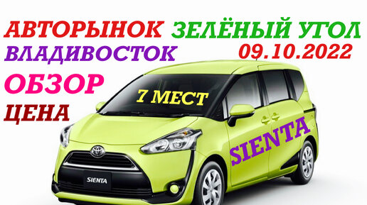 TOYOTA SIENTA 2017(7мест) Обзор цена Авторынок Зелёный угол Владивосток 09.10.2022