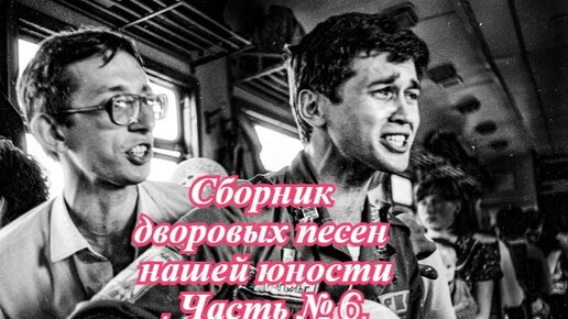 Большой сборник дворовых песен. Жил в Одессе славный паренек. Сборник дворовые песни по новому.