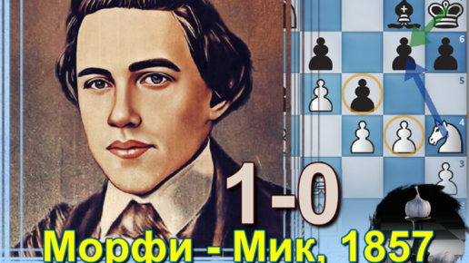 Пол Морфи шахматист. First American Chess Congress (1857). Морфи жзопа. Гифки Морфи.