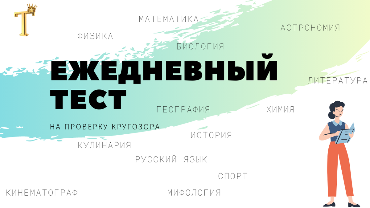 Ежедневный тест на проверку кругозора №610 (12 вопросов) |  Тесты.Перезагрузка | Дзен