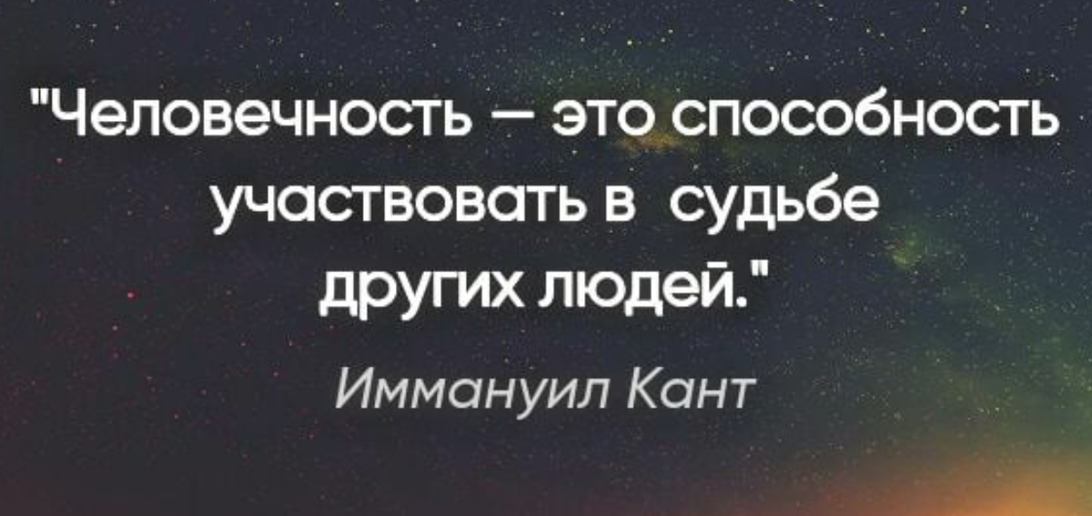 Кто проявляет человечность в судьбе человека. Человечность это способность участвовать в судьбе других людей. Цитаты про человечность. Высказывания о человечности. Афоризмы о человечности великих людей.