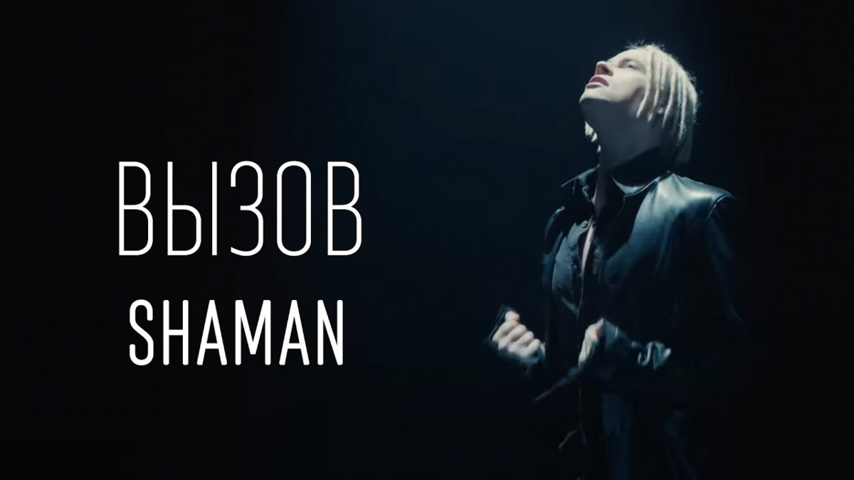 Шаман песня болит. Шаман певец вызов. Shaman песня вызов. Обложка клипа. Shaman вызов 320