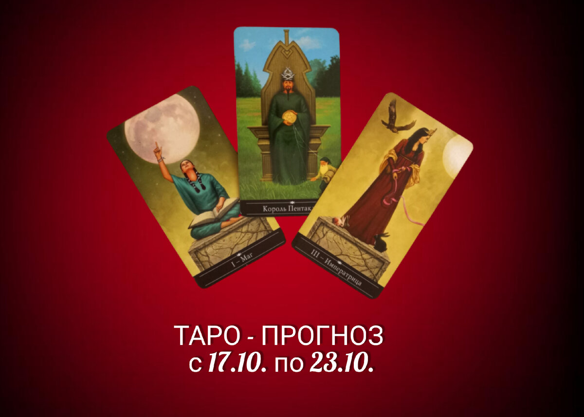 Наталья Невская мастер Таро 