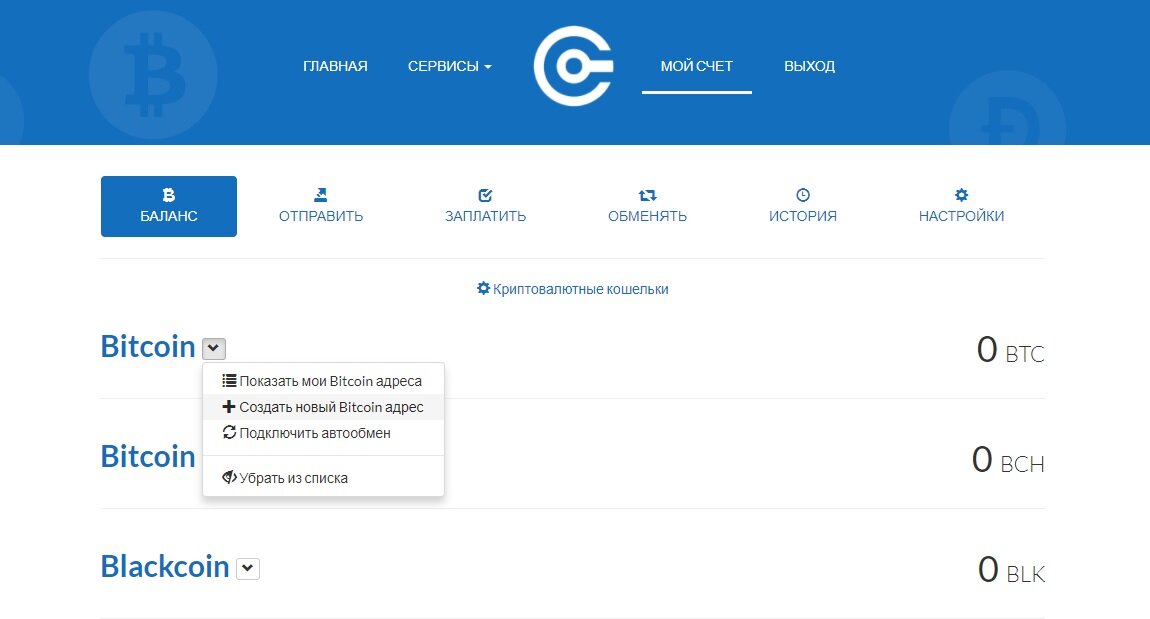 Если вам нужен Bitcoin, нажимаем на стрелочку напротив и выбираем пункт «Создать новый Bitcoin адрес». 
