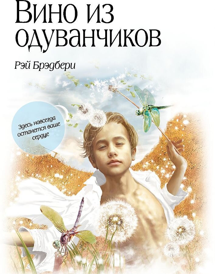 Обложка к книге “Вино из одуванчиков” издательство Эксмо