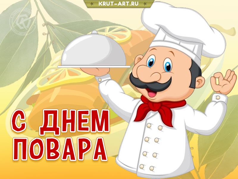 День повара картинки