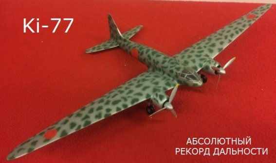 Модель японского сверхдальнего самолета Ki-77