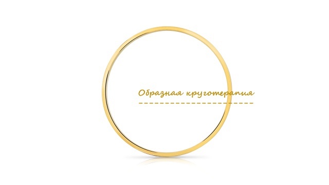 Рушится всё старое, тихо , мелкими, неуверенными шагами, крадётся новое. В новом мире будет проще тем, кто уверен в себе, знает свою природу и свою ценность, не боится перемен, открыт всему новому. Измениться не значит отвергнуть всё старое, а значит принять себя безусловно: полного и худого, рябого и косого, рыжего и седого. Очень важно обрести свою целостность, принять свою не проявленную тень. Принять все свои уникальные качества, способности, таланты, а опираться на свою сильную сторону, свой стержень. Разрешить своим "тараканам" быть, они тоже имеют на это право! Всё это нужно в наше время, как никогда. Этим лучше всего и заняться сейчас, для того чтобы, вспыхнуть и загореть звездой, расцвести и благоухать цветком, научиться радоваться жизни безусловно и начать уже, наконец, бесконечный роман любви к себе.
Как это сделать?
Курс образной терапии скоро.