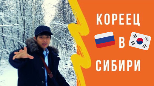 МУЖ КОРЕЕЦ О ЖИЗНИ В РОССИИ. Как учил русский, как пережил морозы, как общался с моими родителями