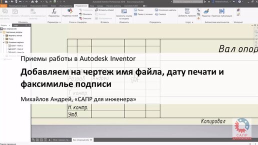 Добавляем на чертеж Autodesk Inventor имя файла, дату печати и факсимиле подписи