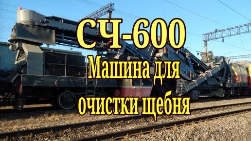 СЧ-600. Машина для очистки щебня