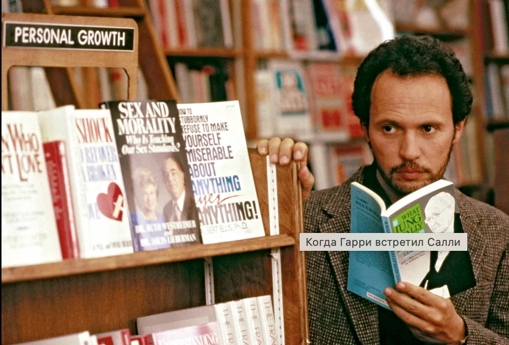 Кадр из фильма "Когда Гарри встретил Салли" 1989 года. Может ли секс разрушить идеальную дружбу - вот в чем вопрос?