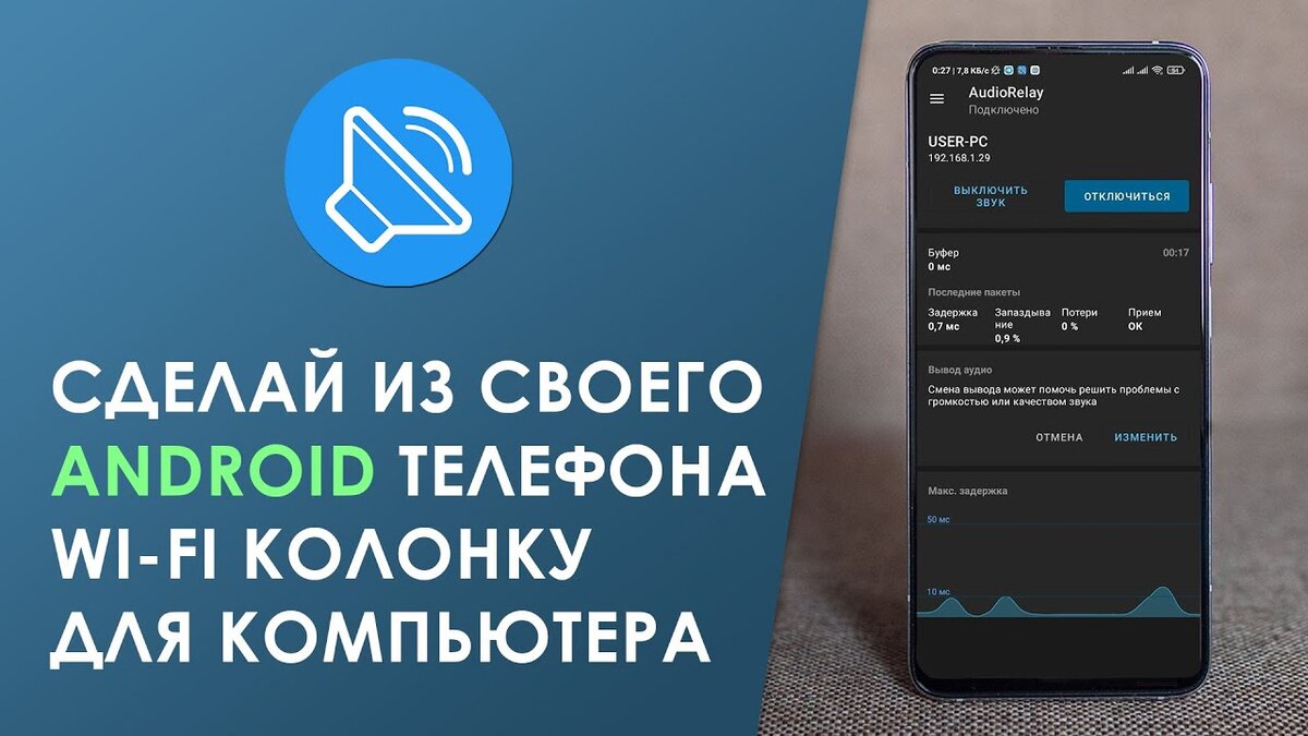 Как из телефона сделать колонки для компьютера?