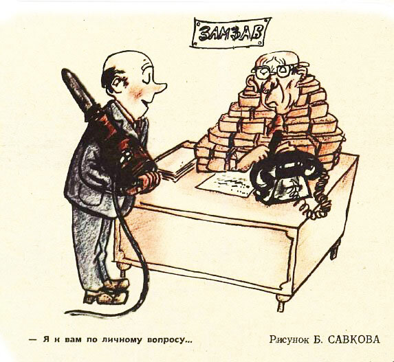 Художник Борис Савков, "Крокодил" №10, 1980