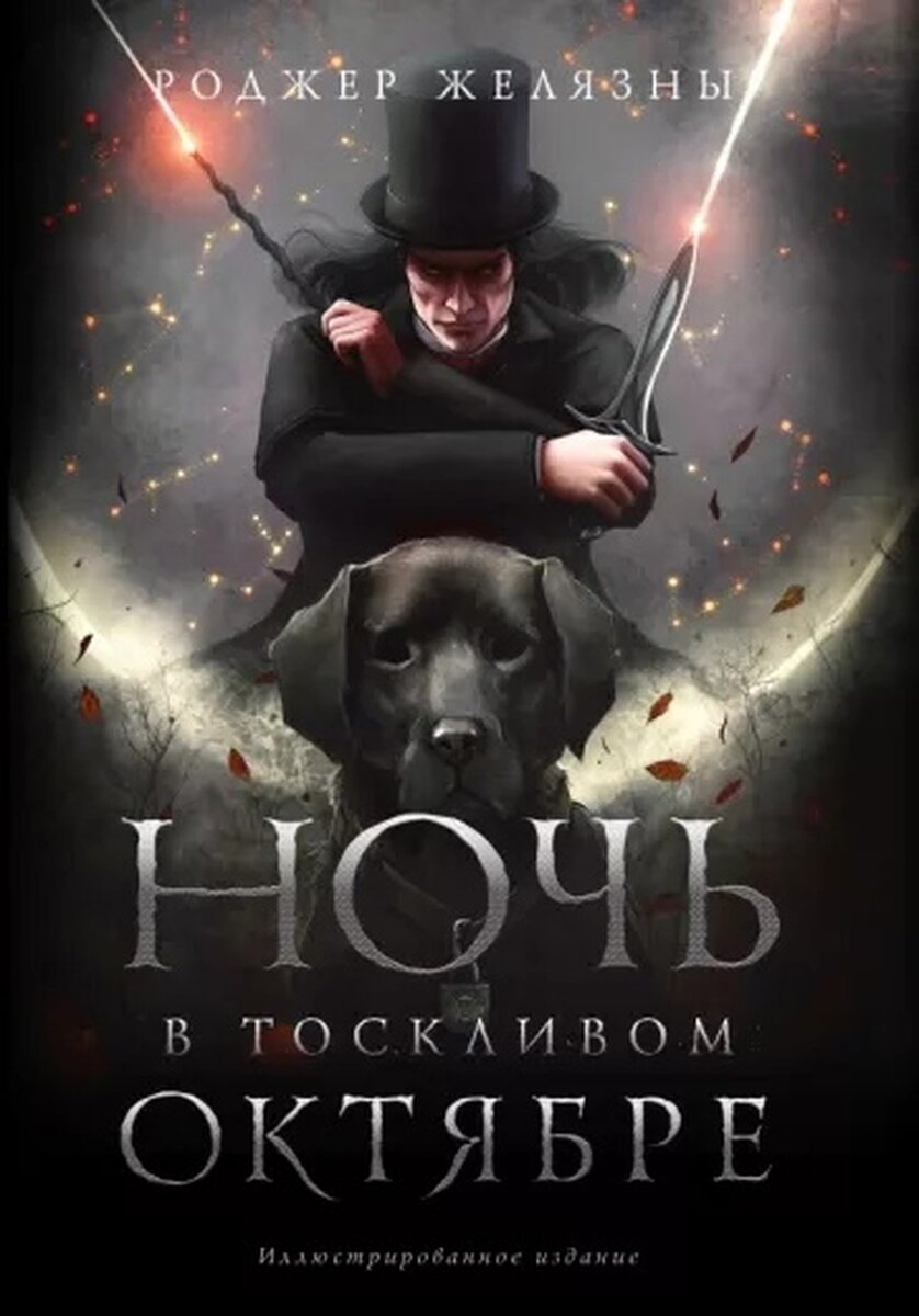     Роджер Желязны, «Ночь в тоскливом октябре»
