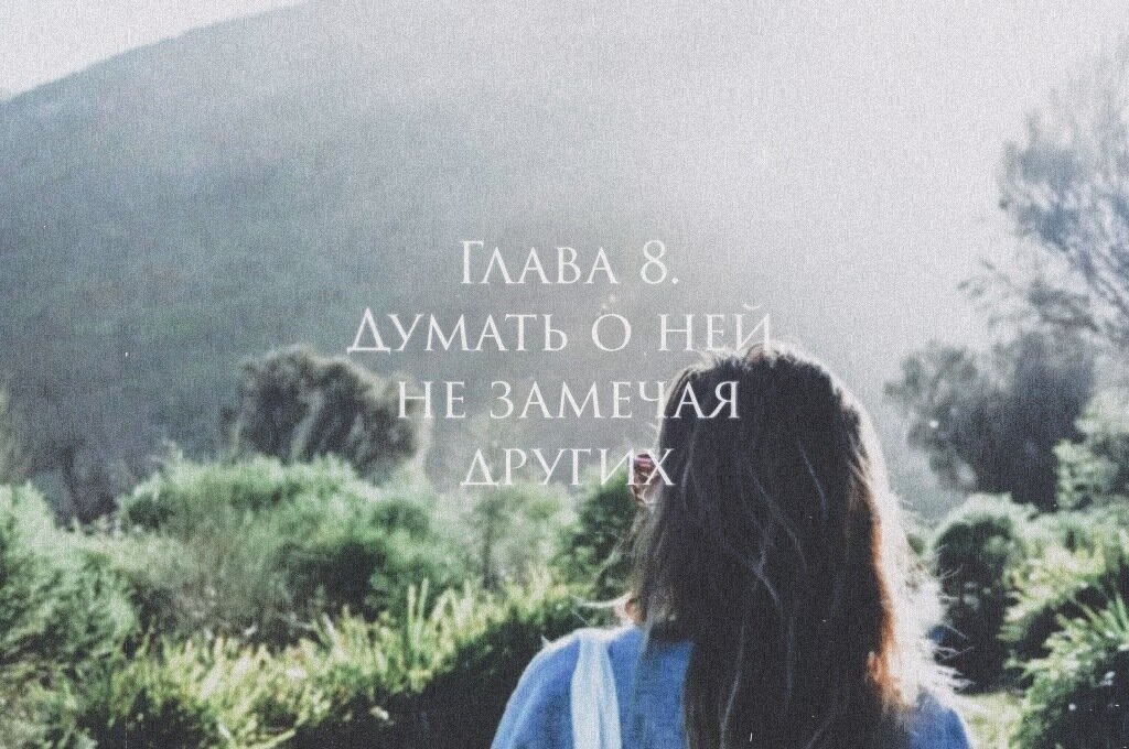 Глава 8. Думать о ней, не замечая других