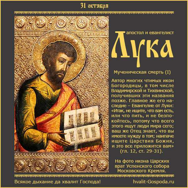 31 октября – мученическая смерть апостола и Евангелиста Луки, одного из 70 апостолов (I век).